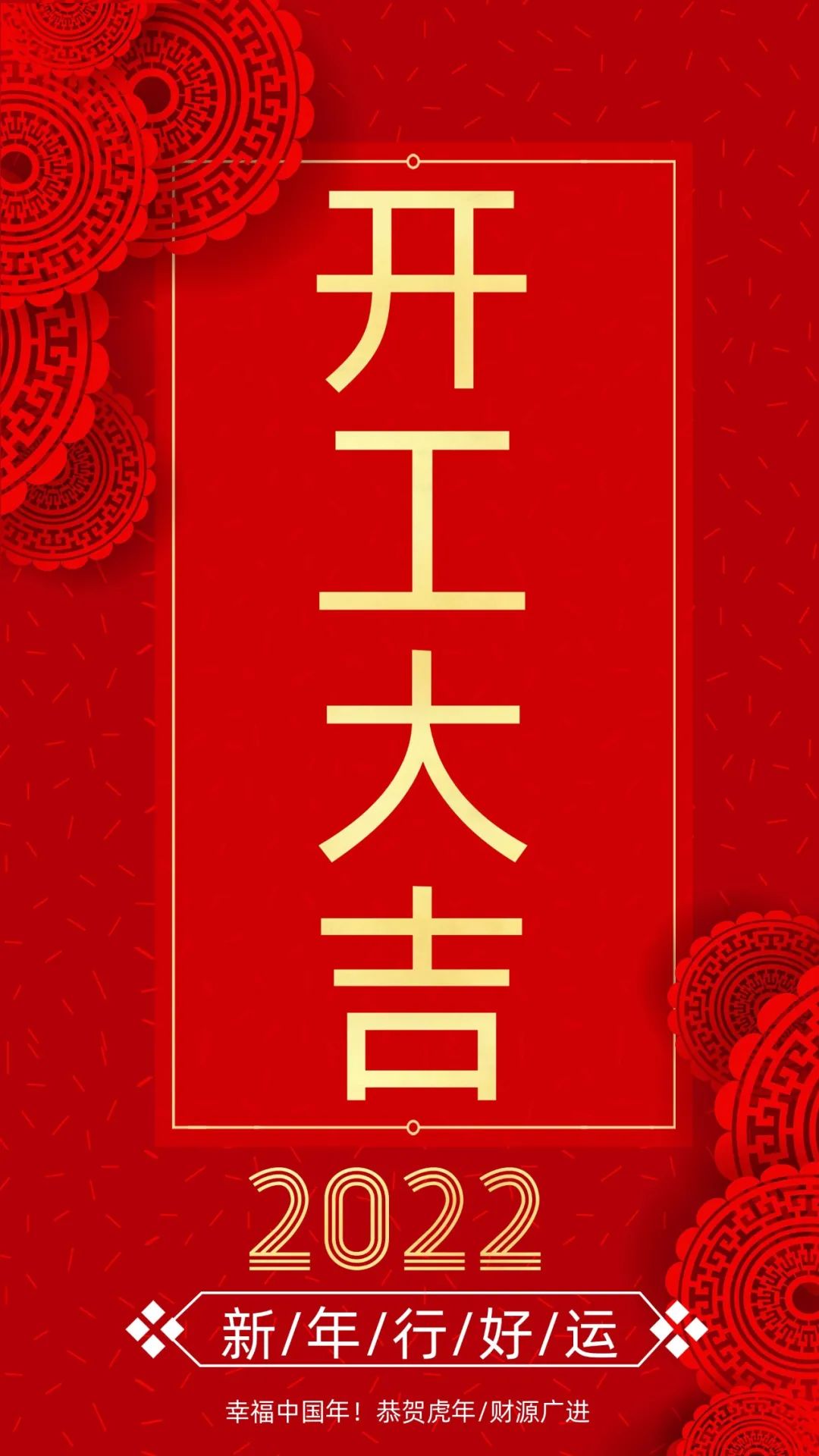 開(kāi)工大吉：新的一年，致每一個(gè)追夢(mèng)人！